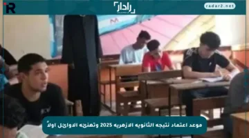 موعد اعتماد نتيجة الثانوية الأزهرية 2025 وتهنئة الأوائل أولاً